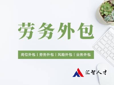 劳务外包
