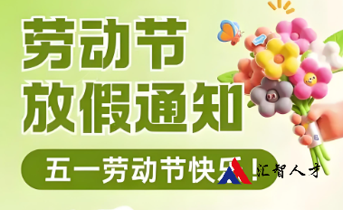 五一劳动节放假通知